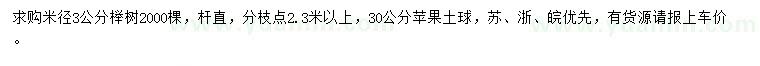 求购米径3公分榉树