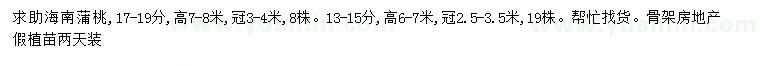 求购13-15、17-19公分海南蒲桃