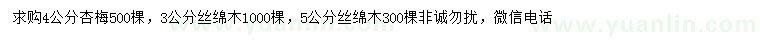 求购4公分杏梅、3、5公分丝绵木