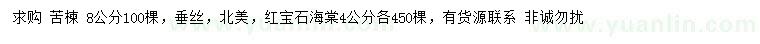 求购8公分苦楝、4公分垂丝、北美、红宝石海棠等