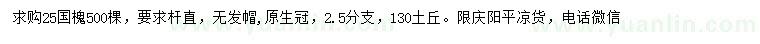 求购25公分国槐