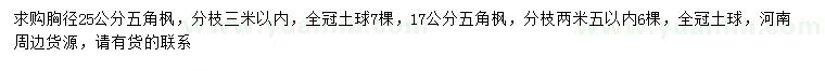 求购胸径17、25公分五角枫