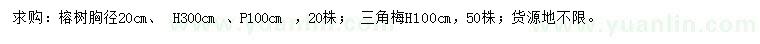 求购胸径20公分榕树、高1米三角梅