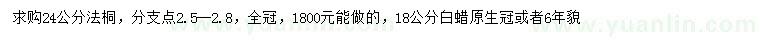 求购24公分法桐、18公分白蜡