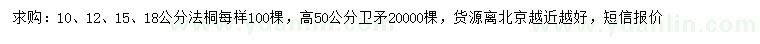 求购10、12、15、18公分法桐、高50公分卫矛