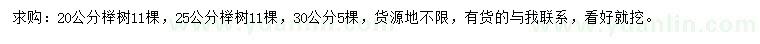 求购20、25、30公分榉树