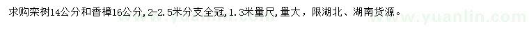 求购1.3米量14公分栾树、16公分香樟