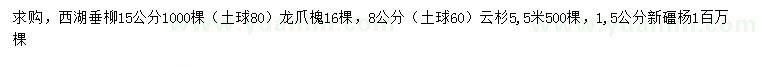 求购垂柳、龙爪槐、云杉等