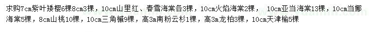 求购紫叶矮樱、山里红、春雪海棠等