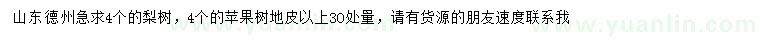 求购30量4公分梨树、苹果树