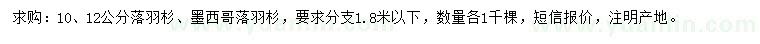 求购10、12公分落羽杉、墨西哥落羽杉