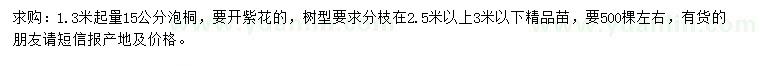 求购1.3米量15公分泡桐