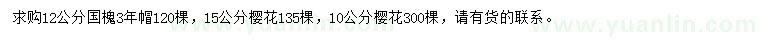 求购12公分国槐、10、15公分樱花