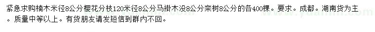 求购楠木、樱花、马褂木等