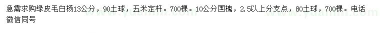 求购13公分绿皮毛白杨、10公分国槐