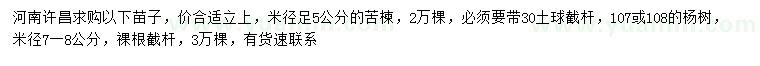 求购苦楝、107杨树、108杨树