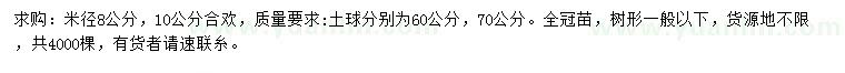 求购米径8、10公分合欢