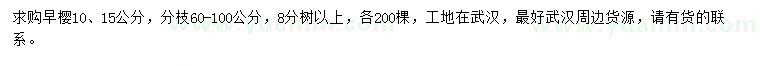 求购10、15公分早樱