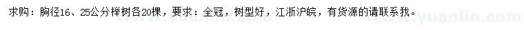 求购胸径16、25公分榉树