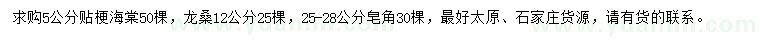 求购贴梗海棠、龙桑、皂角