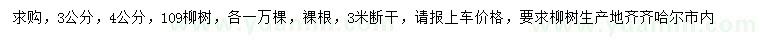 求购3、4公分109柳树