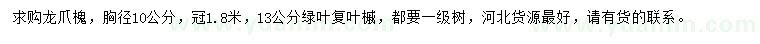 求购胸径10公分龙爪槐、13公分绿叶复叶槭