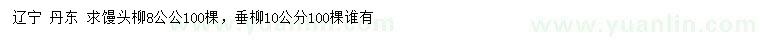 求购8公公馒头柳、10公分垂柳