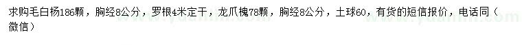 求购胸径8公分毛白杨、龙爪槐