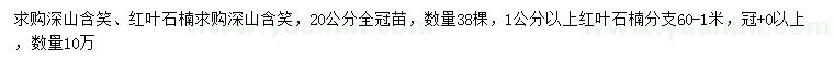 求购20公分深山含笑、1公分以上红叶石楠