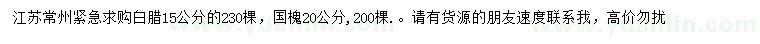 求购15公分白蜡、20公分国槐