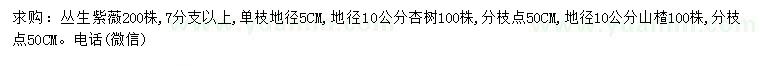 求购丛生紫薇、杏树、山楂树