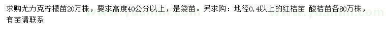 求购尤力克柠檬苗、红桔苗、酸桔苗