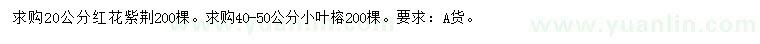 求购20公分红花紫荆、40-50公分小叶榕