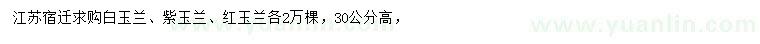 求购白玉兰、紫玉兰、红玉兰