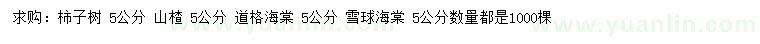 求购柿子树、山楂、海棠等