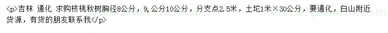 求购胸径8、9、10公分核桃、秋树