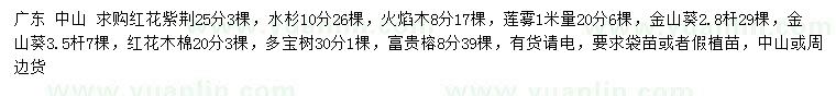 求购红花紫荆、水杉、火焰木