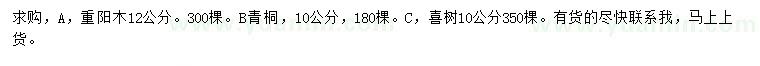 求购重阳木、青桐、喜树