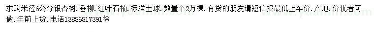 求购银杏、垂柳、红叶石楠