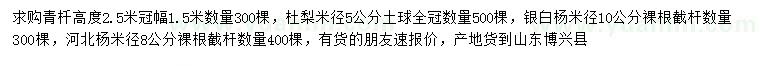 求购青杄、杜梨、银白杨等