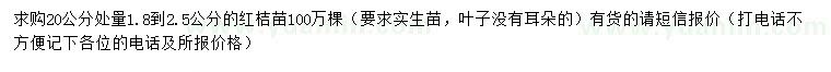 求购20公分处量1.8-2.5公分红桔苗