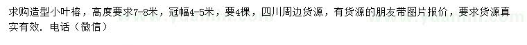 求购高7、8米小叶榕