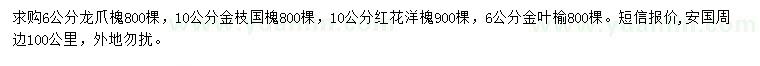 求购龙爪槐、金枝国槐、红花洋槐等