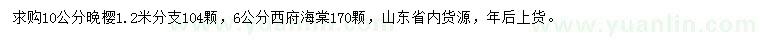 求购10公分晚樱、6公分西府海棠