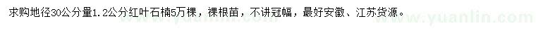 求购地径30公分量1.2公分红叶石楠