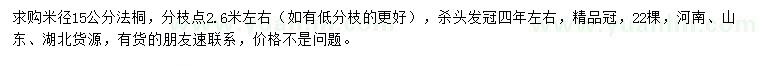 求购米径15公分法桐