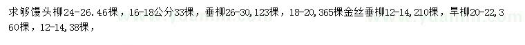 求购馒头柳、垂柳、金丝柳等