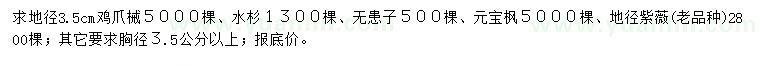 求购鸡爪械、水杉、无患子等