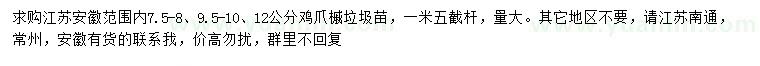 求购7.5-8、9.5-10、12公分鸡爪槭