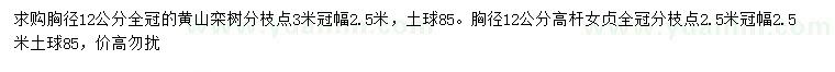 求购胸径12公分黄山栾树、高杆女贞